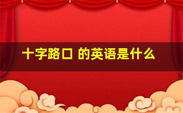 十字路口 的英语是什么